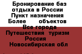 Бронирование баз отдыха в России › Пункт назначения ­ Более 2100 объектов - Все города Путешествия, туризм » Россия   . Новосибирская обл.